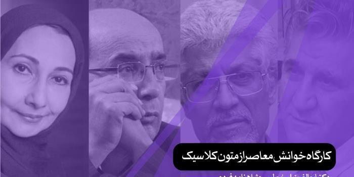 کارگاه خوانش معاصر از متون کلاسیک