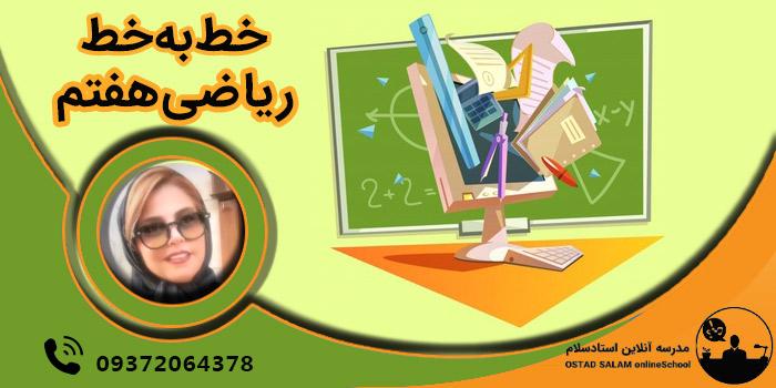 خط به خط ریاضی هفتم