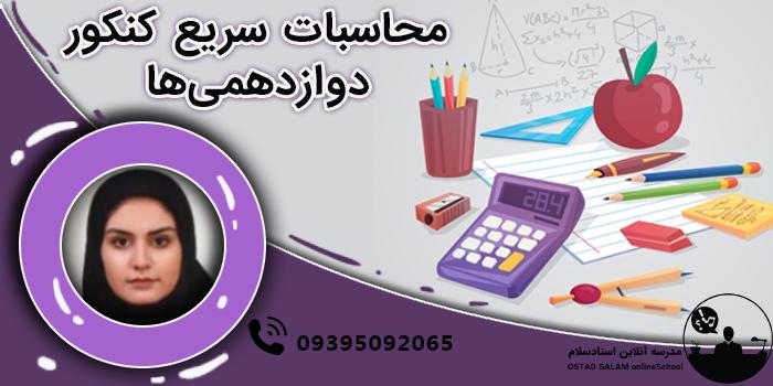 محاسبات سریع کنکور دوازدهمیها