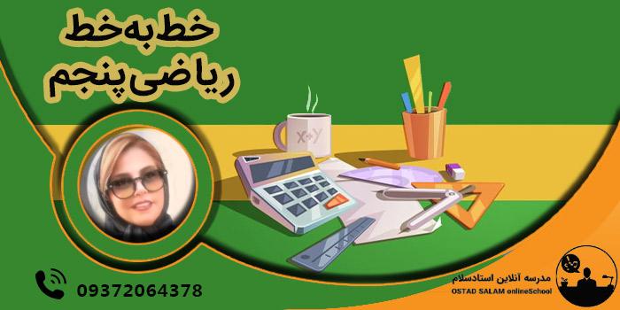 خط به خط ریاضی پنجم