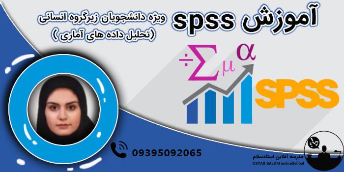 آموزش spss ویژه دانشجویان زیرگروه انسانی(تحلیل داده‌های آماری)