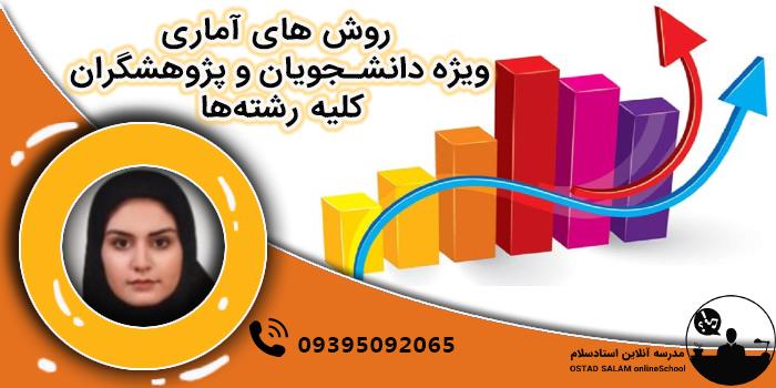 روش‌های آماری ویژه دانشجویان و پژوهشگران کلیه رشته‌ها