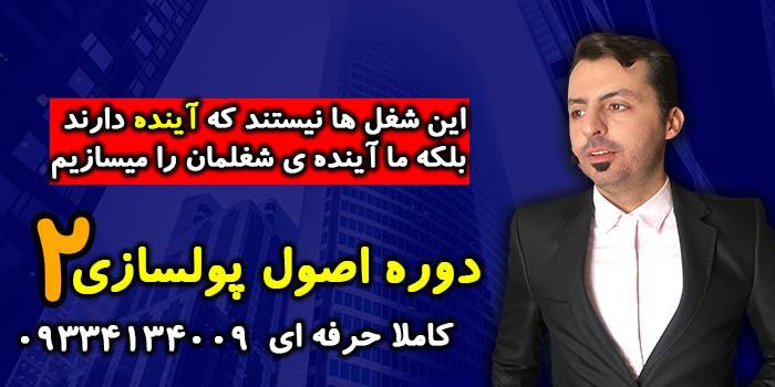 اصول پولسازی 2