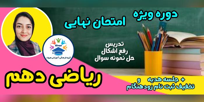 ریاضی دهم (ویژه ترم دوم تجربی و ریاضی فیزیک )