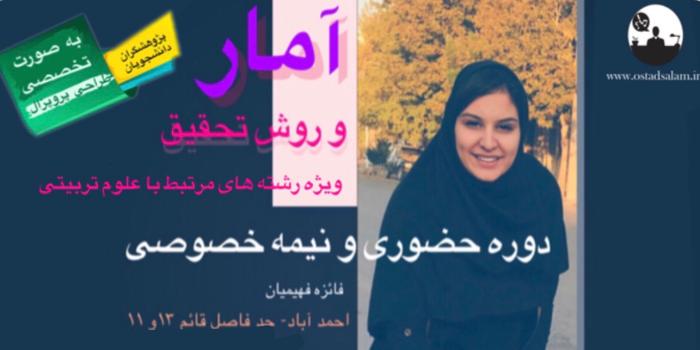 آمار و روش تحقیق ( طراحی پروپزال)