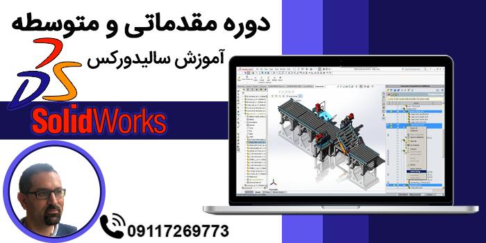 آموزش نرم افزار SOLID WORKS (مبتدی و متوسطه)