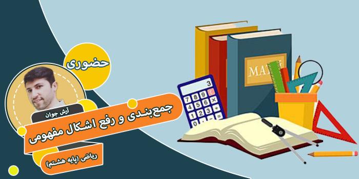 کاملترین دوره جمعبندی و رفع اشکال مفهومی ریاضی (پایه هشتم)