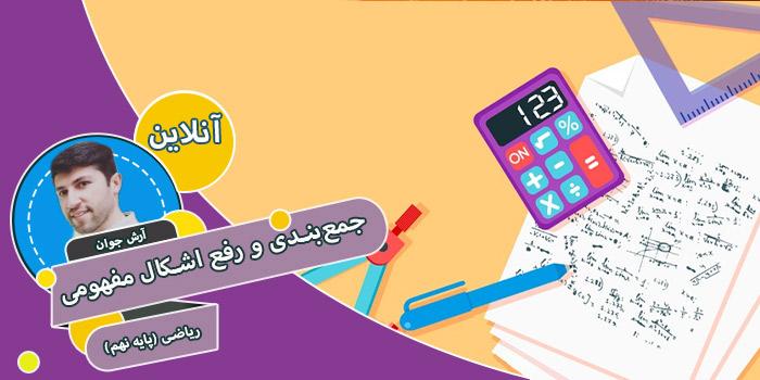 دوره جمعبندی و رفع اشکال مفهومی ریاضی (پایه نهم)