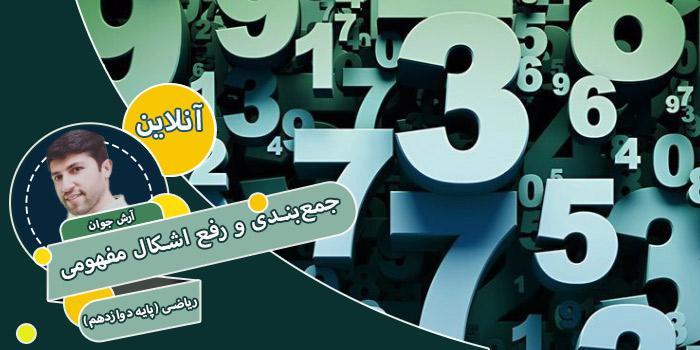 دوره جمعبندی و رفع اشکال مفهومی ریاضی (پایه دوازدهم)