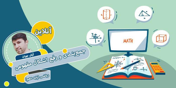 دوره جمعبندی و رفع اشکال مفهومی ریاضی (پایه دهم)