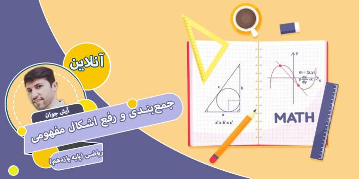 دوره جمعبندی و رفع اشکال مفهومی ریاضی (پایه یازدهم)