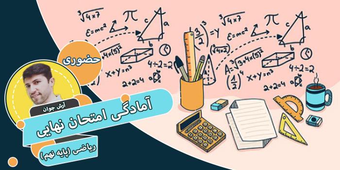 آمادگی امتحان نهایی ریاضی (پایه نهم)