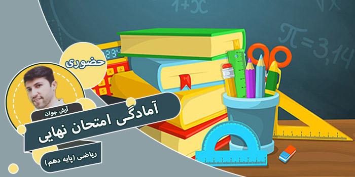 آمادگی امتحان نهایی ریاضی (پایه دهم)