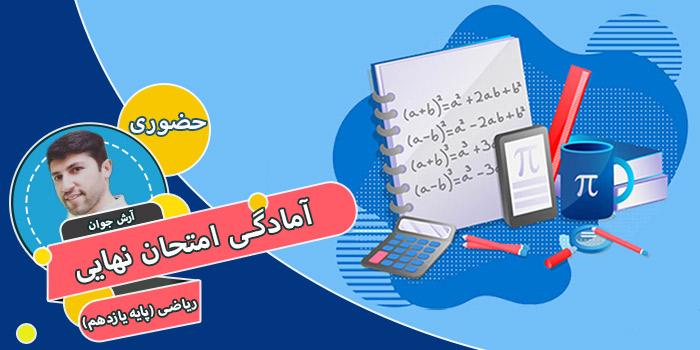 آمادگی امتحان نهایی ریاضی (پایه یازدهم)