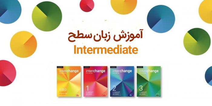 دوره زبان جنرال سطح intermediate
