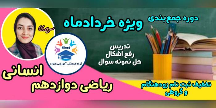 ریاضی دوازدهم انسانی (ویژه امتحان نهایی)