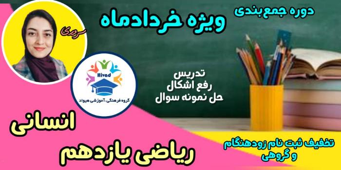 ریاضی یازدهم انسانی ( ریاضی و آمار2) ویژه ترم دوم