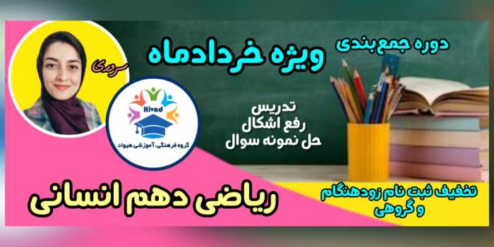 ریاضی و آمار1 دهم انسانی (ویژه امتحانات خرداد)