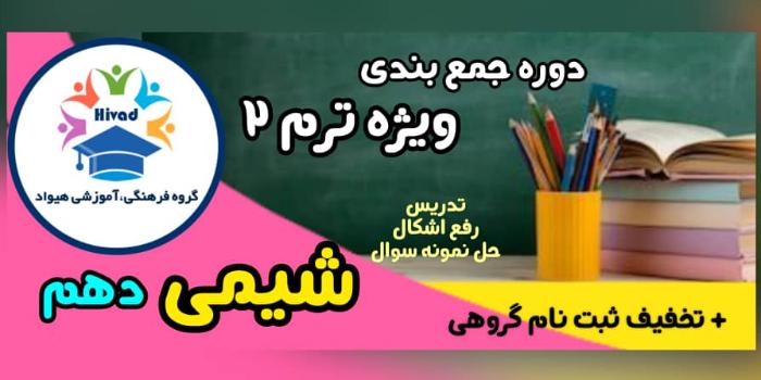 شیمی 1 (ویژه خردادماه)