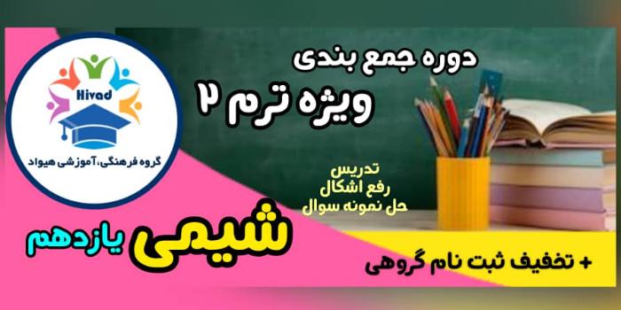 شیمی 2 (ویژه امتحان خردادماه)