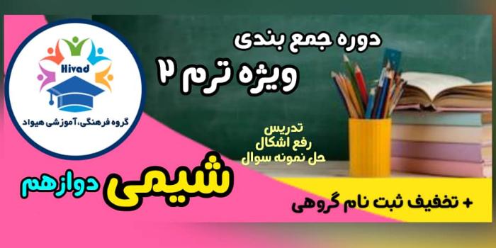 شیمی دوازدهم (ویژه امتحان نهایی)