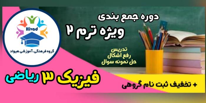 فیزیک دوازدهم ریاضی (ویژه امتحان نهایی)