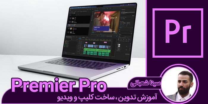 دوره فشره آموزش نرمافزار premiere (ساخت و تدوین)