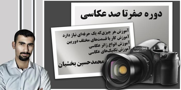 دوره صفر تا صد عکاسی