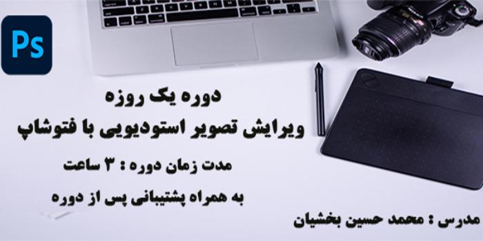 ویرایش تصویر استودیویی با فتوشاپ