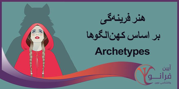 هنر فرینه‌گی بر اساس کهن‌الگوها Archetypes