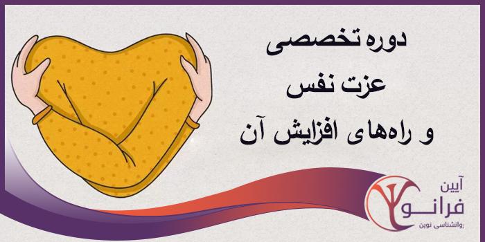 دوره تخصصی عزت نفس و راهکارهای افزایش آن