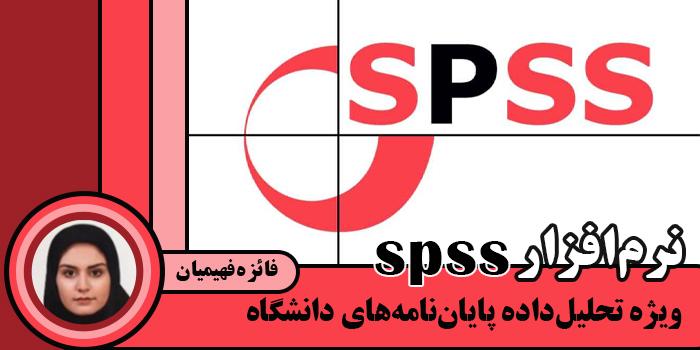آموزش نرمافزار spss ویژه تحلیلداده پایاننامههای دانشگاه