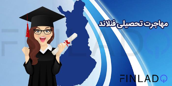 مشاوره پیشثبت نام مهاجرت تحصیلی فنلاند