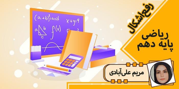 رفع اشکال ریاضی دهم