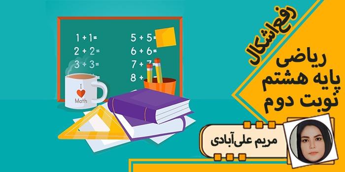 رفع اشکال نوبت دوم ریاضی هشتم