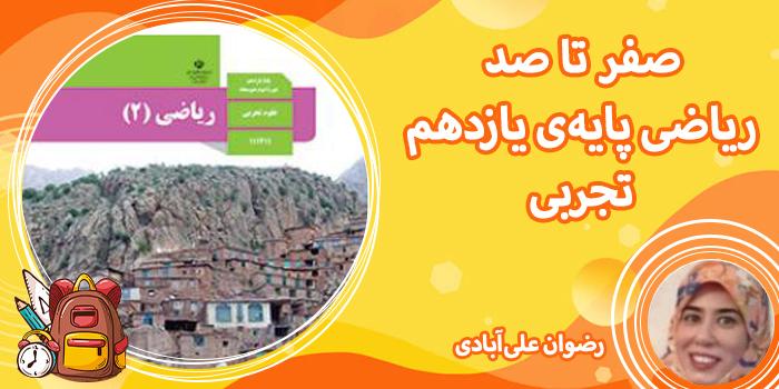 صفرتا صد ریاضی پایهی یازدهم تجربی