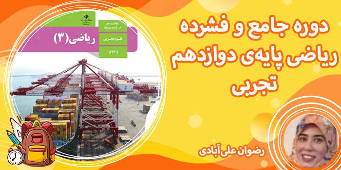 دوره جامع و فشرده ریاضی پایهی دوازدهم تجربی