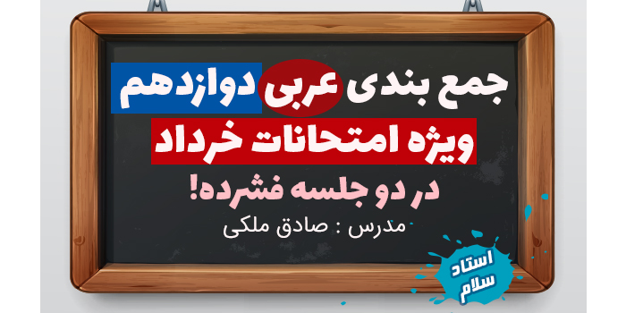 جمع بندی عربی دوازدهم ویژه امتحانات خردادماه
