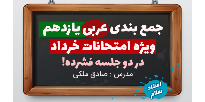 جمع بندی عربی یازدهم ویژه امتحانات خردادماه