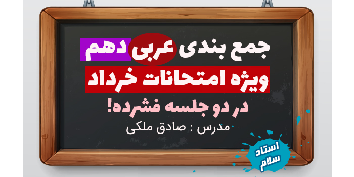 جمع بندی عربی دهم ویژه امتحانات خردادماه