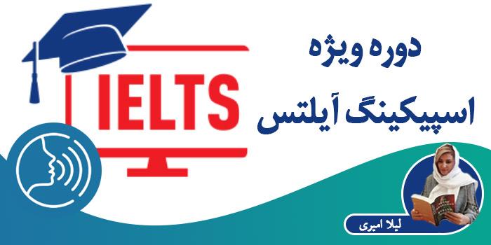 دوره ویژه اسپیکینگ آیلتس