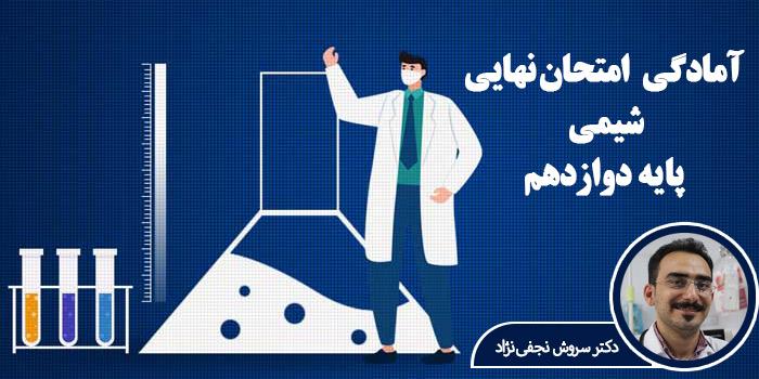 آمادگی امتحان نهایی شیمی دوازدهم