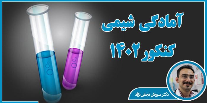 آمادگی شیمی کنکور 1402