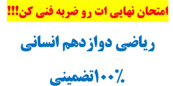 کارگاه جمع بندی صفر تا بیست ریاضی دوازدهم انسانی-آمادگی امتحان نهایی خرداد1401