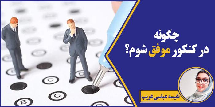 چگونه در کنکور موفق شوم؟