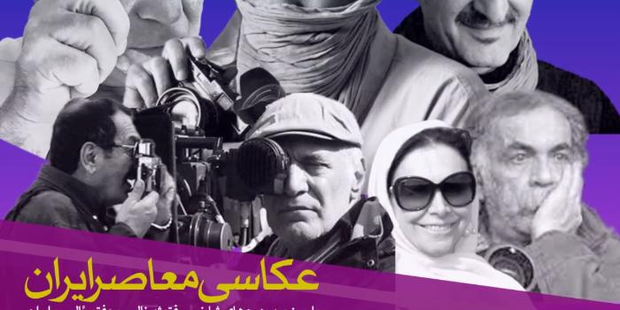 عکاسی معاصر ایران