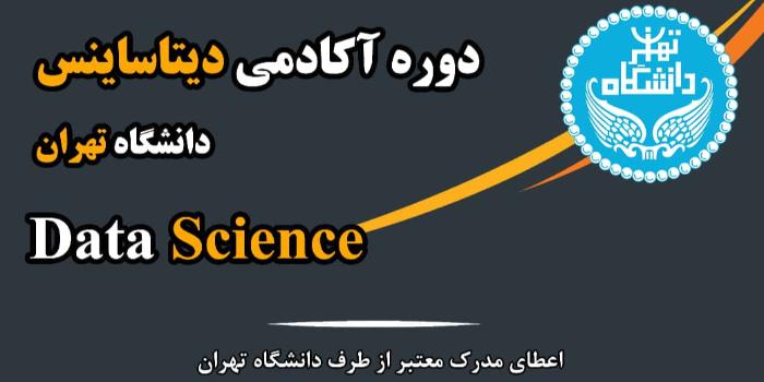 دوره آکادمی دیتاساینس دانشگاه تهران 1401