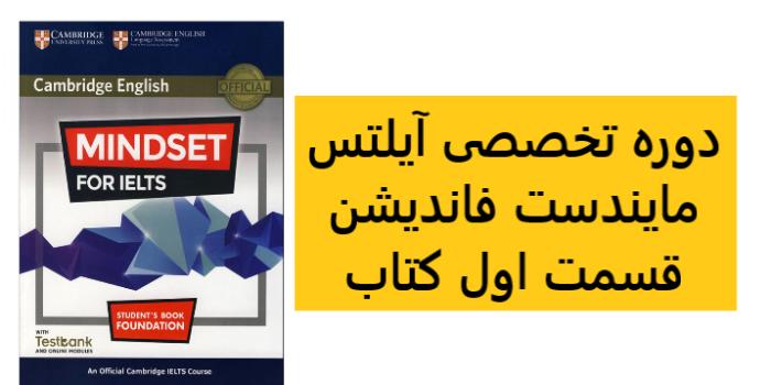 دوره pre-ielts (نیمه اول کتاب mindset foundation)