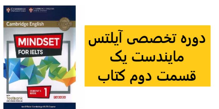 کلاس آنلاین آیلتس (نیمه دوم کتاب mindset 1)