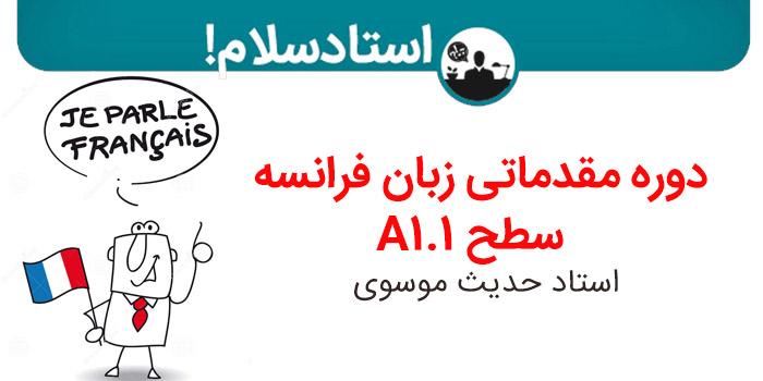 دوره مقدماتی زبان فرانسه سطح A1.1 با تدریس دکتر موسوی